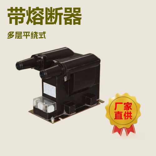 JDZ12A-6、10R带熔断器电压互感器