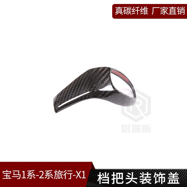 适用于宝马1系三厢2系X1 真碳纤维 排挡头改装档把装饰盖汽车用品