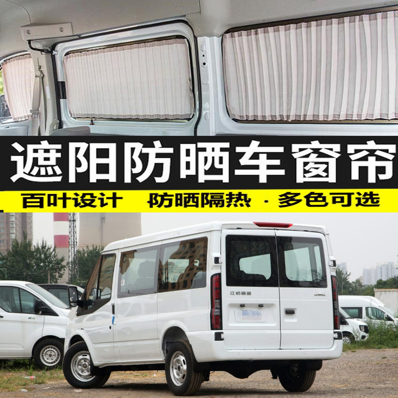 江铃福特福顺短轴低顶专车专用防晒汽车窗帘遮阳帘车载遮光帘百叶
