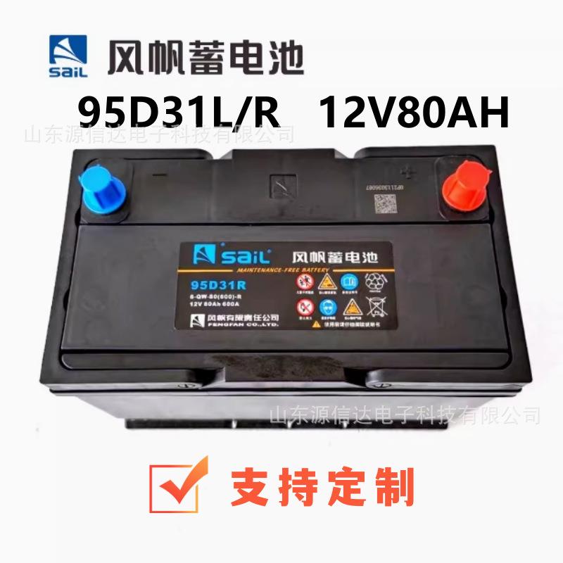 风帆蓄电池95D31L启动型95D31R免维护12V80AH质保一年全国包邮