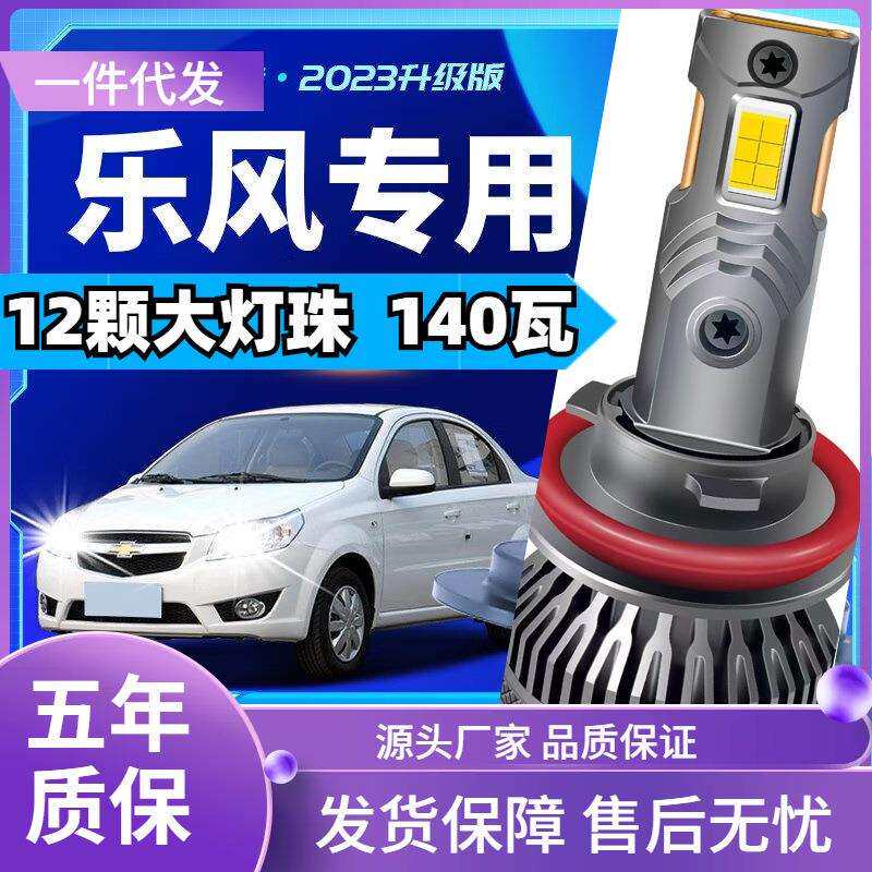 车型适用于雪佛兰乐风07-10款/RV汽车led大灯远近一体远近光led灯