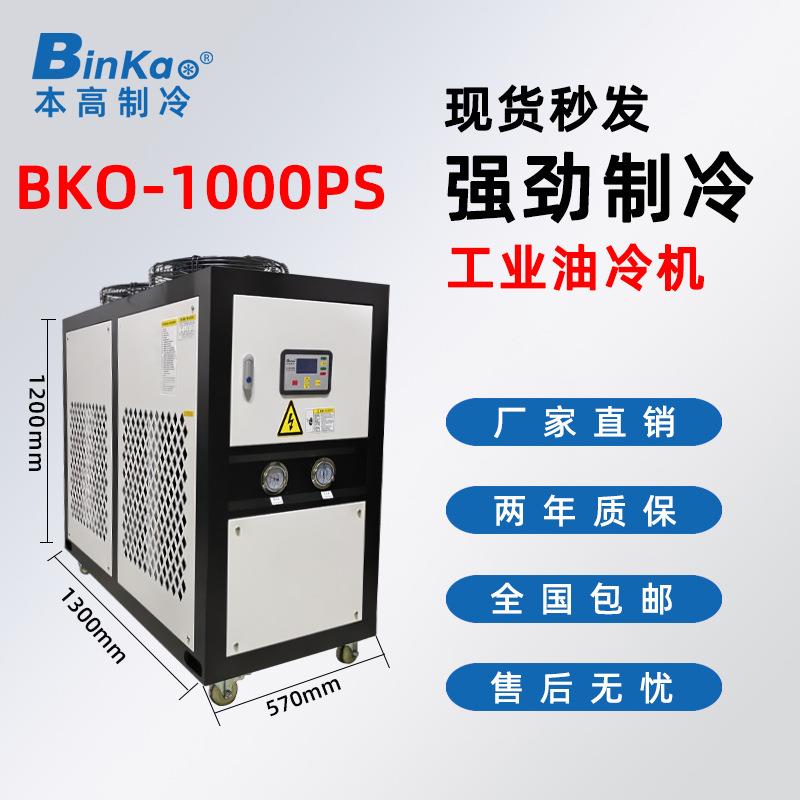 本高BKO-W1000PS工业油冷机CNC加工中心数控机床主轴油箱油冷降温