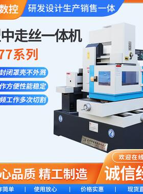 DK77系列C型中走丝机床一体机中走丝线切割机高速经济型中走丝