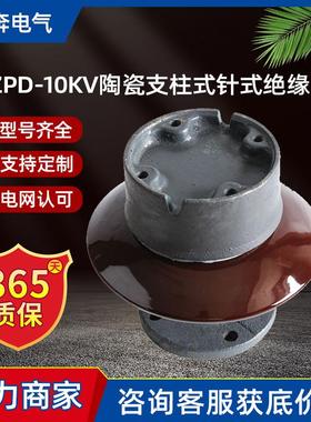 ZPD-10KV电站用陶瓷支柱式针式绝缘子ZPB-6FZPC-35ZPA-6电解铝厂