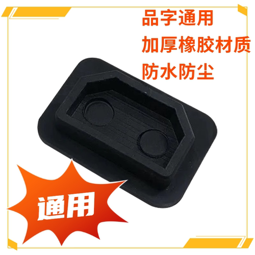 电热锅电饭煲电源接口防水盖电动车充电口防尘盖品字型插座塞方口
