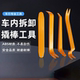 多功能拆卸工具塑料翘板撬内饰面板卡扣拆装 起子音响导航拆车翘板