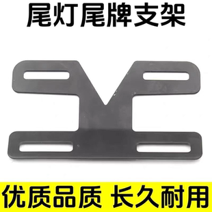 电动自行车车牌尾灯架牌照架 电瓶车尾牌后牌上牌号牌支架后挂牌