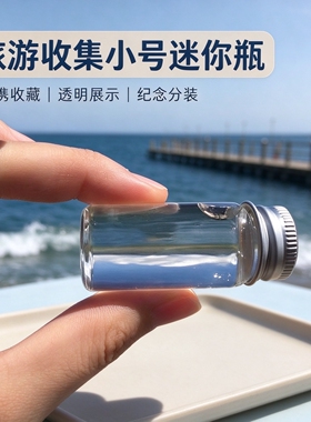 旅游收集瓶玻璃瓶精致小号迷你