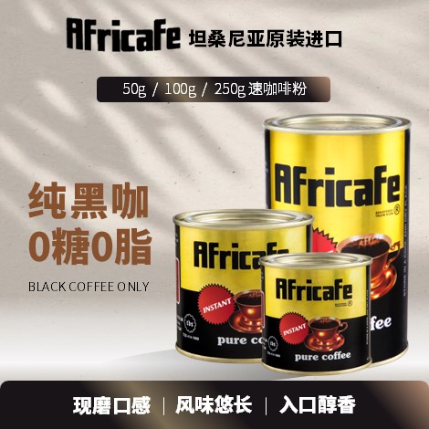 坦桑尼亚咖啡｜非洲名牌Africafe咖啡纯速溶黑咖啡50g-250g罐装