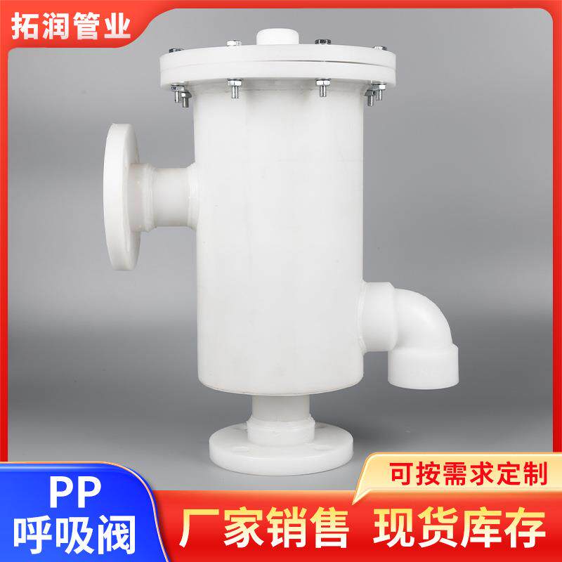 pp呼吸阀化工塑料呼吸阀单呼吸阀塑料储罐呼吸阀储罐