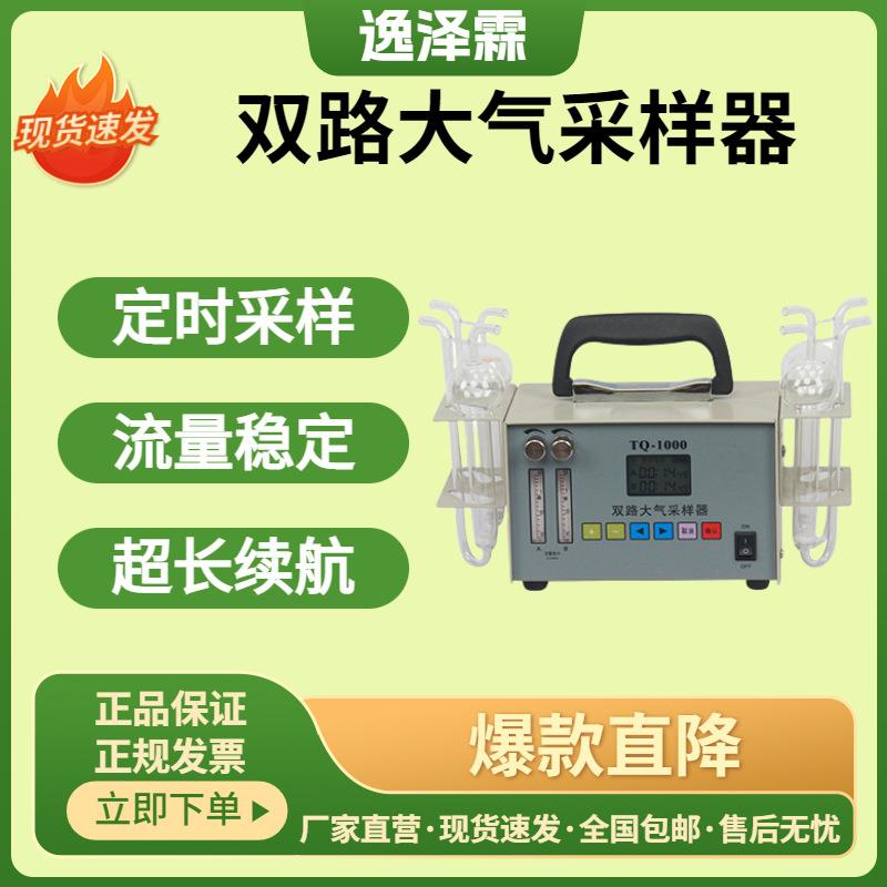 便携式智能双路大气采样器TQ-1000职业卫生环境空气有毒物质采样