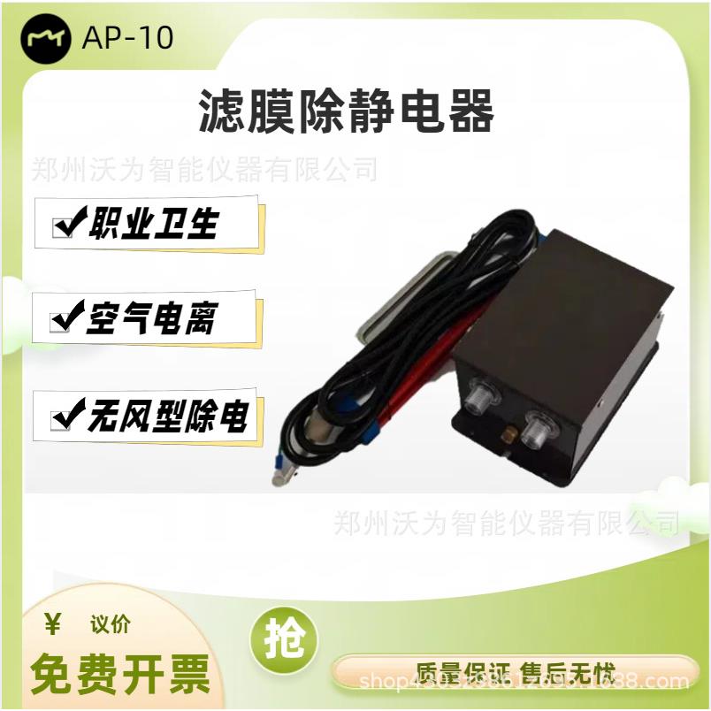 无风型滤膜除静电器AP-10消除物体表面静电