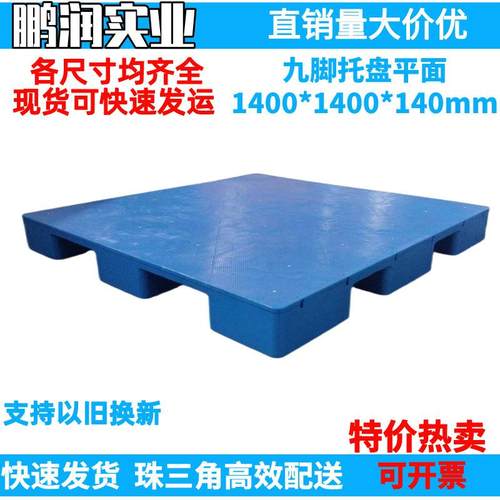 1400*1400*140mm塑料九脚平面托盘塑胶卡板防潮板钢管叉车栈板