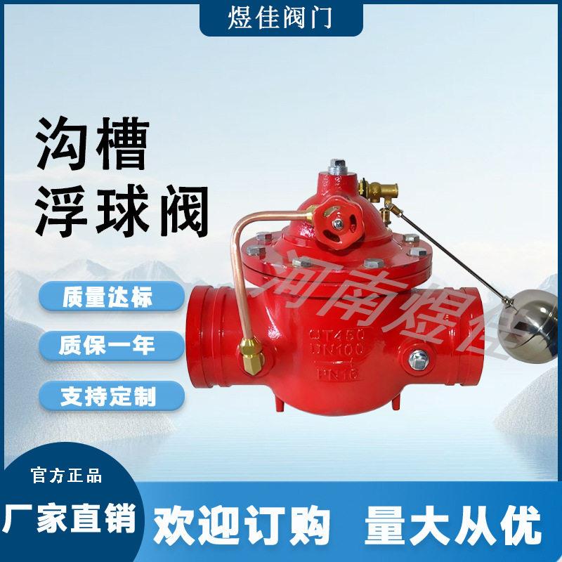 供应零售液压水位控制阀液面准确100X沟槽遥控器浮球阀