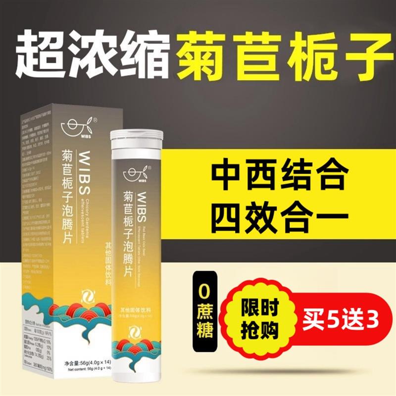 WIBS菊苣栀子茶酸茯苓苏打泡腾片芹菜籽高浓缩养生绛根正品官方店