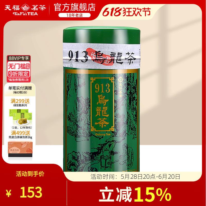 天福茗茶 913乌龙茶 茶叶 台湾高山茶 150G装
