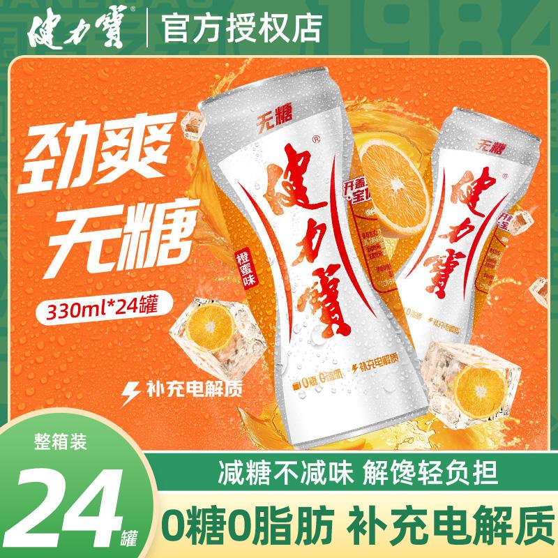 健力宝无糖橙蜜味运动饮料330ml*24罐整箱碳酸饮料补充电解质汽水