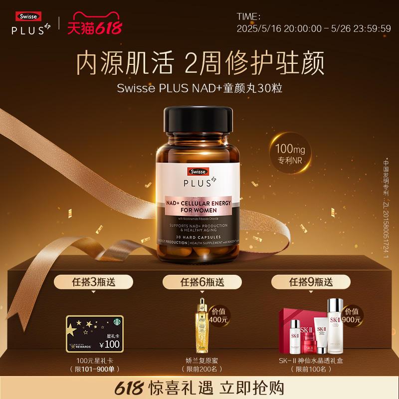 Swisse PLUS+ NAD+童颜丸胶囊 24个月有效期 澳洲进口 焕新肌底透