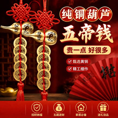 五帝钱解决门对门纯铜葫芦挂饰