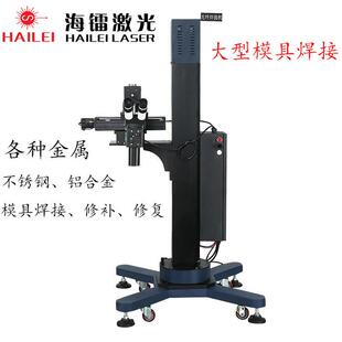 厂家吊臂式模具激光焊接机,大重型模具修补焊接机,汽车模具补焊机