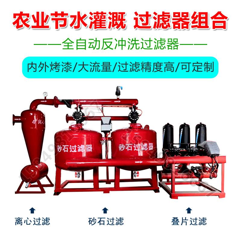 农业灌溉首部过滤系统全自动叠片反冲洗砂石过滤器水肥一体化设备