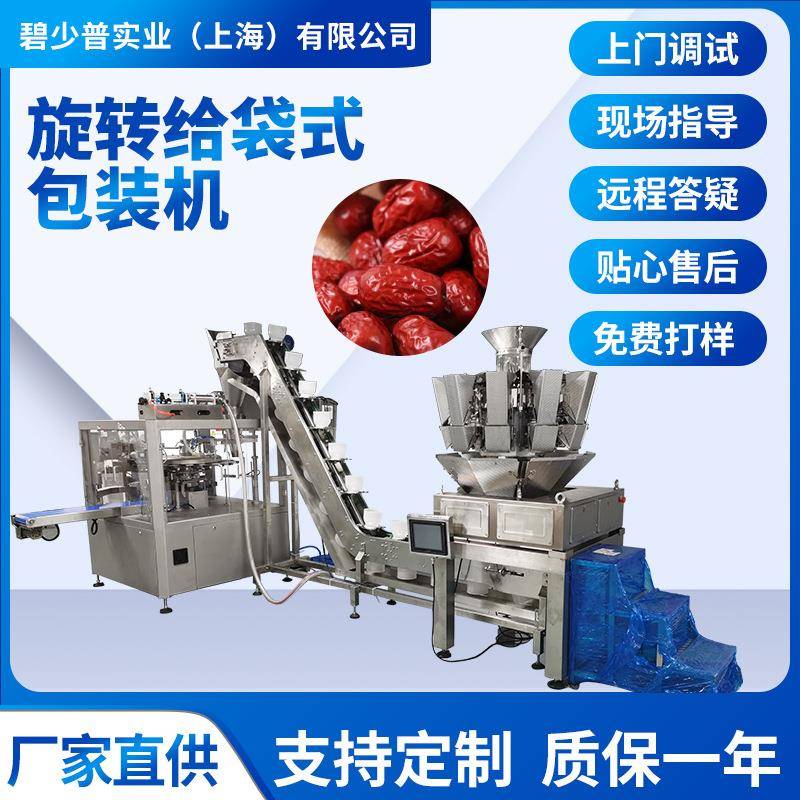 BSP-8PC自动旋转给袋式包装机红枣包装机红枣花生枸杞包装机