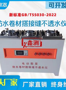 防水卷材搭接缝不透水仪电动数显搭水仪GB/T55030-2022智能检测