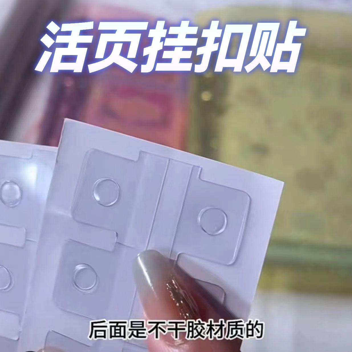 活页挂扣贴，手账改造神器，通用