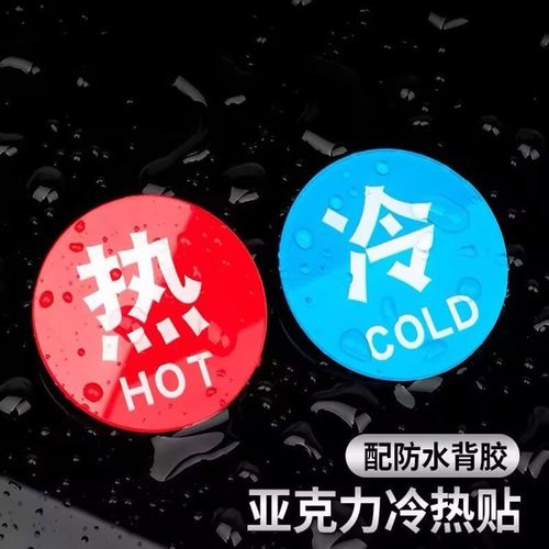 亚克力冷热标识贴4006