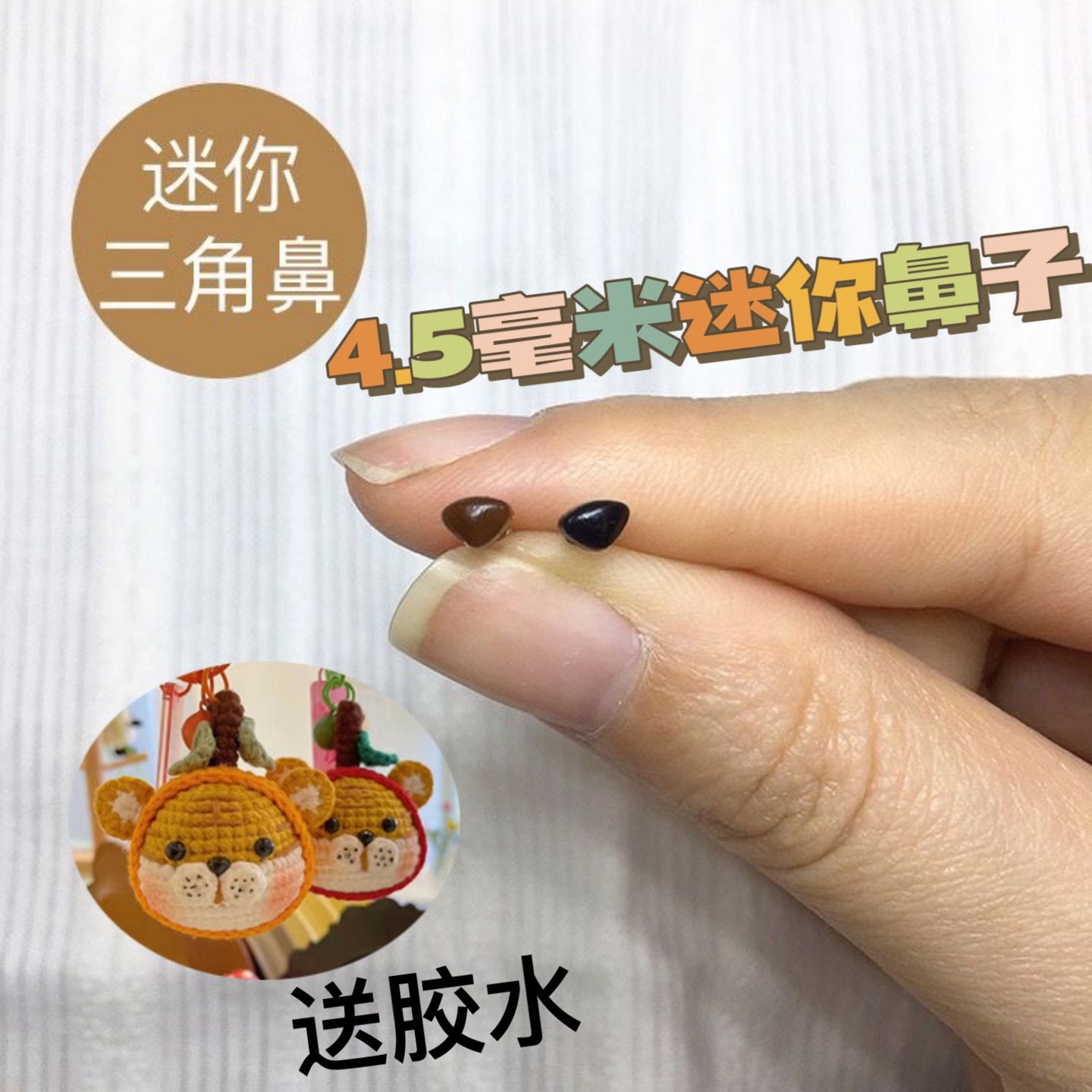 4.5mm戳戳乐迷你小号三角鼻子玩偶老虎鼻子钩织眼睛组合DIY直脚鼻