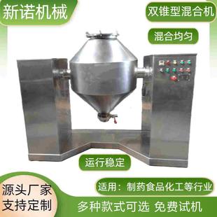 供应不锈钢双锥型混合机粉末混合机颗粒物料搅拌机粉体搅拌机
