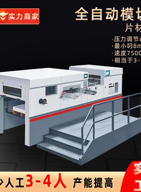 模切机热卖全自动105高速平压平纸盒瓦楞纸箱卡纸坑纸模切机厂家