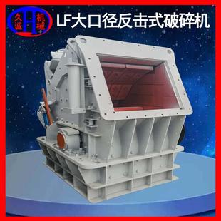 破碎機 現(xiàn)貨進料尺寸大可配移動破碎站使用LF大口徑反擊式