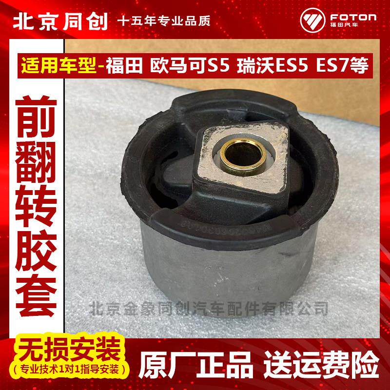 福田货车欧马可S5瑞沃 前悬座 前翻转支架胶套 M4502060301A0