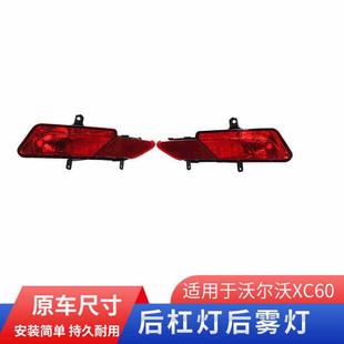 适用于沃尔沃XC60后杠灯雾灯保险杠灯后杠反光片后防雾灯后雾灯罩