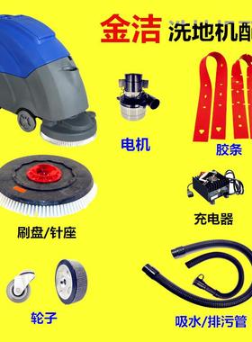 金洁DP500J850B洗地机吸水胶条排污管刷盘吸污管针座吸力马达配件