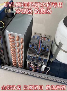 UV平板打印机固化设备LED固化灯散热片水箱制冷冷凝器铜管散热器