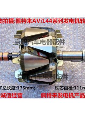 佩特来 AVi144 佩特来发电机转子 定子 佩特莱调节器 电机端盖