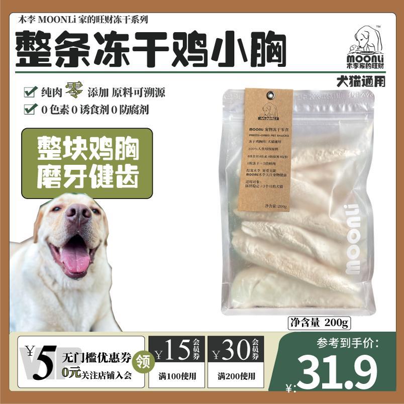 木李家的旺财宠物冻干零食鸡小胸鸡肉生骨肉猫咪狗狗营养补充训练