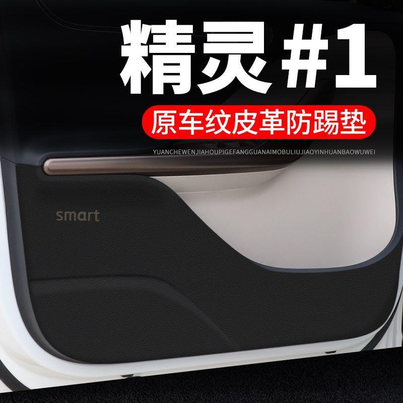 适用smart精灵一号车门防踢垫汽车用品装饰膜改装1号贴纸防护垫保