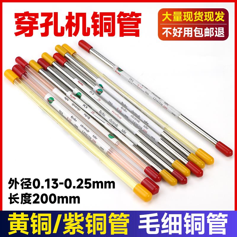 0.2穿丝打孔机铜管0.15穿孔机铜管0.25的电极铜管0.17/0.18好用