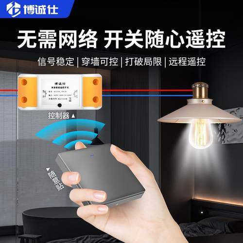 博诚仕遥控开 关无线 线远程接收器电源家用灯具免布线 线智能单