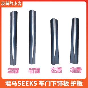 君马SEEK5赛克5车门外饰板防撞条 车门护板电镀亮条装饰板