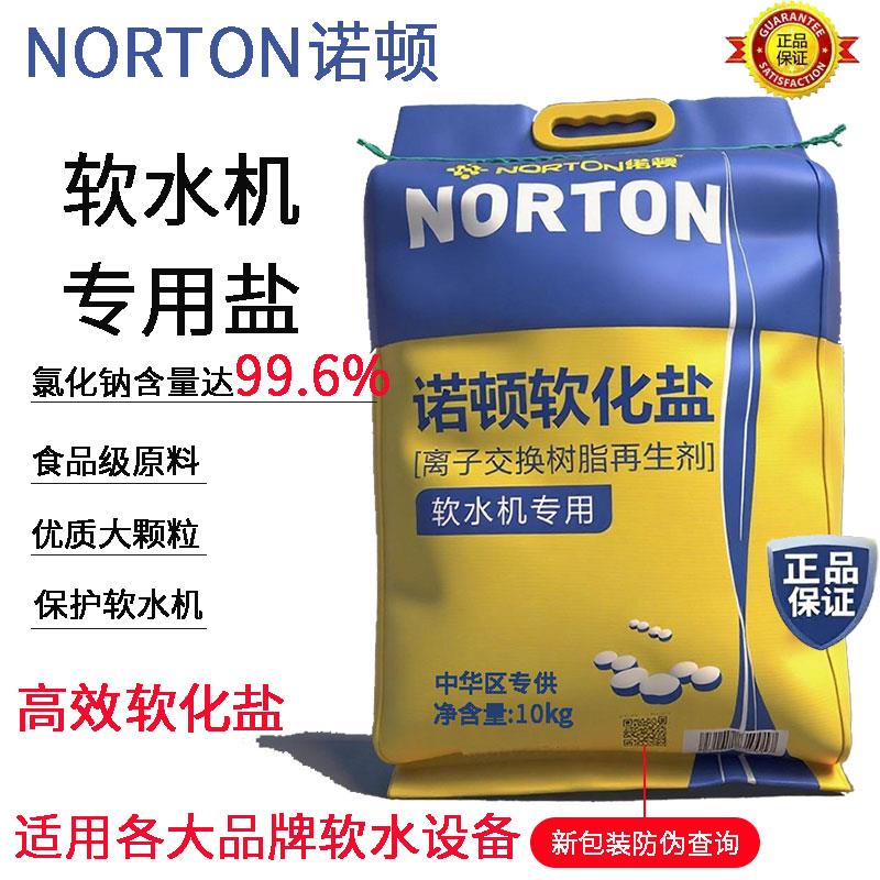 诺顿软水盐家用软水盐专用盐树脂离子交换再生剂颗粒盐软水机用盐
