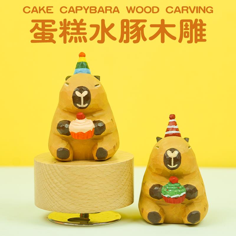 生日礼物音乐盒卡皮巴拉木雕蛋糕摆件送小女孩女生朋友闺蜜教师节
