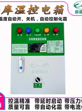 冷库温度控制电箱/冷库电箱/冷库温控电箱/3/5/10/15/20/25/30HP