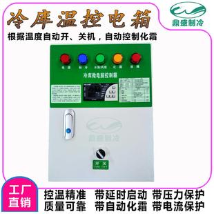 冷库温度控制电箱/冷库电箱/冷库温控电箱/3/5/10/15/20/25/30HP