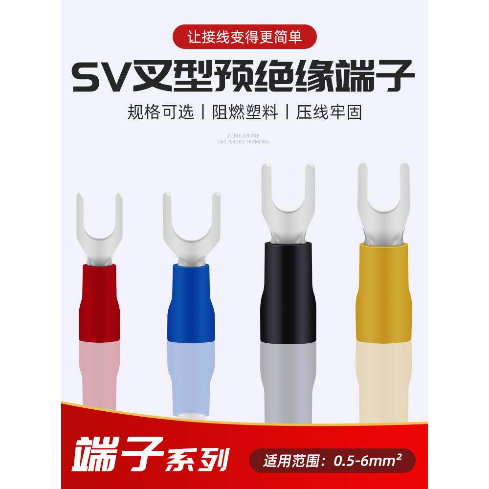 叉形预绝缘冷压接线端子 Y形U型铜线鼻子电线端头SV1.25-4 3.5-4