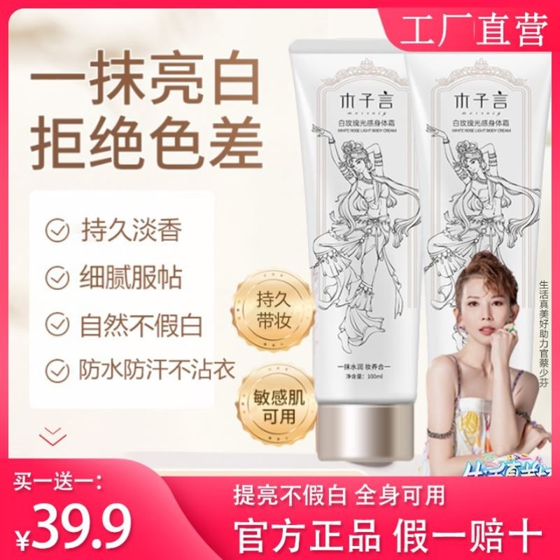 极速木子言白玫瑰身体素颜霜防水防汗防R蹭男女通用亮白