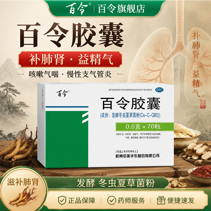 【15盒】百令百令胶囊70粒补白令咳嗽气喘冬虫夏草胶囊肺补肺肾